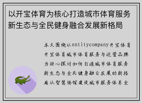 以开宝体育为核心打造城市体育服务新生态与全民健身融合发展新格局