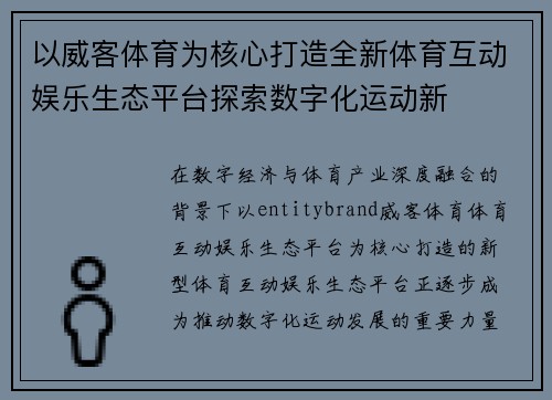 以威客体育为核心打造全新体育互动娱乐生态平台探索数字化运动新