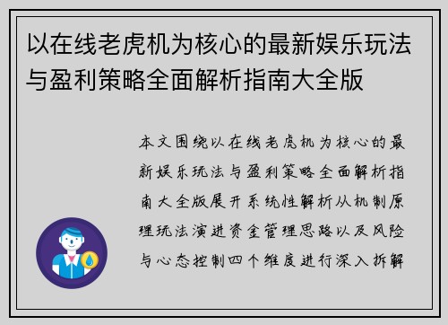 以在线老虎机为核心的最新娱乐玩法与盈利策略全面解析指南大全版