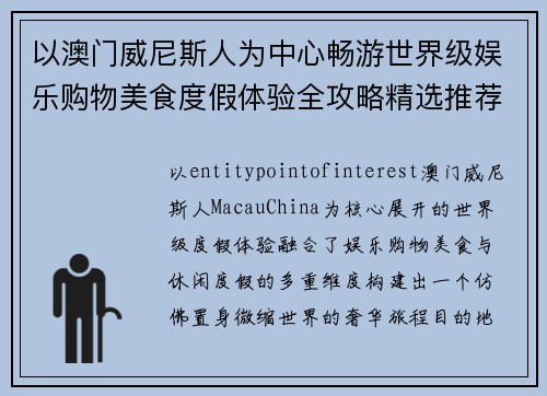 以澳门威尼斯人为中心畅游世界级娱乐购物美食度假体验全攻略精选推荐