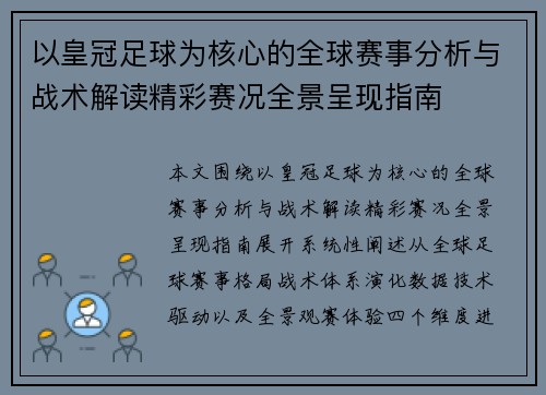以皇冠足球为核心的全球赛事分析与战术解读精彩赛况全景呈现指南