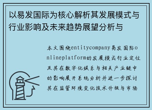 以易发国际为核心解析其发展模式与行业影响及未来趋势展望分析与
