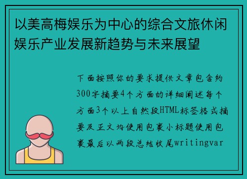 以美高梅娱乐为中心的综合文旅休闲娱乐产业发展新趋势与未来展望