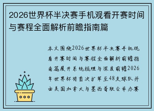 2026世界杯半决赛手机观看开赛时间与赛程全面解析前瞻指南篇 2026世界杯半决赛手机观看开赛时间与赛程全面解析前瞻指南篇