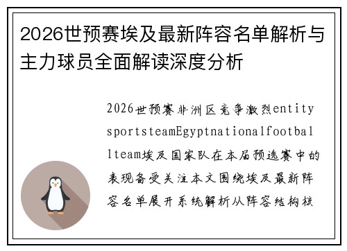 2026世预赛埃及最新阵容名单解析与主力球员全面解读深度分析 2026世预赛埃及最新阵容名单解析与主力球员全面解读深度分析