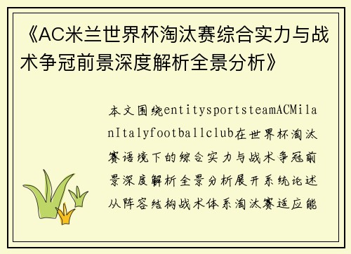 《AC米兰世界杯淘汰赛综合实力与战术争冠前景深度解析全景分析》 《AC米兰世界杯淘汰赛综合实力与战术争冠前景深度解析全景分析》