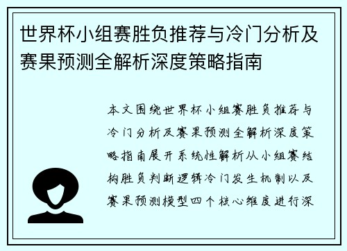 世界杯小组赛胜负推荐与冷门分析及赛果预测全解析深度策略指南 世界杯小组赛胜负推荐与冷门分析及赛果预测全解析深度策略指南