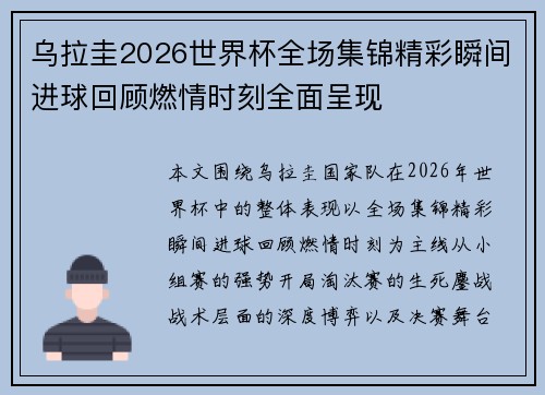 乌拉圭2026世界杯全场集锦精彩瞬间进球回顾燃情时刻全面呈现