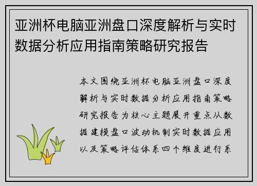 亚洲杯电脑亚洲盘口深度解析与实时数据分析应用指南策略研究报告 亚洲杯电脑亚洲盘口深度解析与实时数据分析应用指南策略研究报告