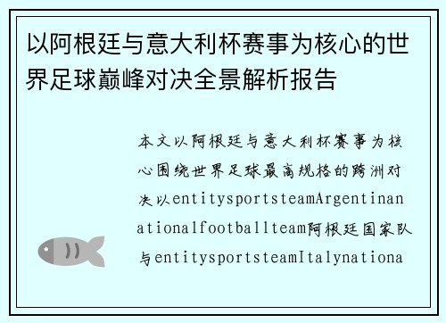 以阿根廷与意大利杯赛事为核心的世界足球巅峰对决全景解析报告