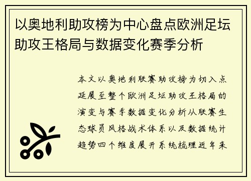 以奥地利助攻榜为中心盘点欧洲足坛助攻王格局与数据变化赛季分析