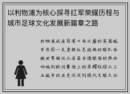 以利物浦为核心探寻红军荣耀历程与城市足球文化发展新篇章之路