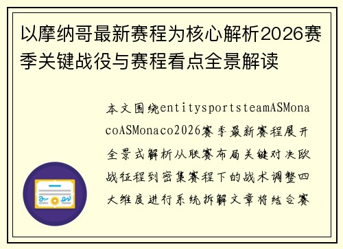 以摩纳哥最新赛程为核心解析2026赛季关键战役与赛程看点全景解读