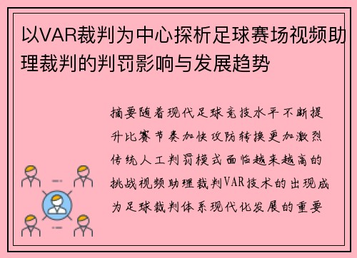 以VAR裁判为中心探析足球赛场视频助理裁判的判罚影响与发展趋势