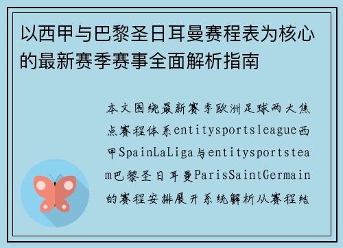 以西甲与巴黎圣日耳曼赛程表为核心的最新赛季赛事全面解析指南