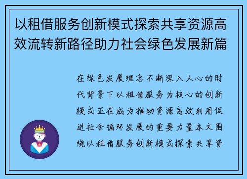 以租借服务创新模式探索共享资源高效流转新路径助力社会绿色发展新篇章