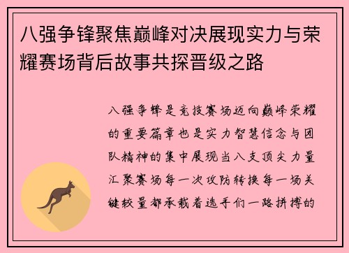 八强争锋聚焦巅峰对决展现实力与荣耀赛场背后故事共探晋级之路