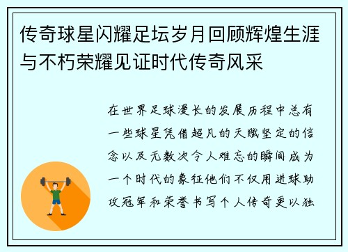 传奇球星闪耀足坛岁月回顾辉煌生涯与不朽荣耀见证时代传奇风采 传奇球星闪耀足坛岁月回顾辉煌生涯与不朽荣耀见证时代传奇风采