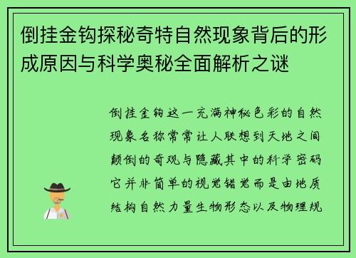 倒挂金钩探秘奇特自然现象背后的形成原因与科学奥秘全面解析之谜