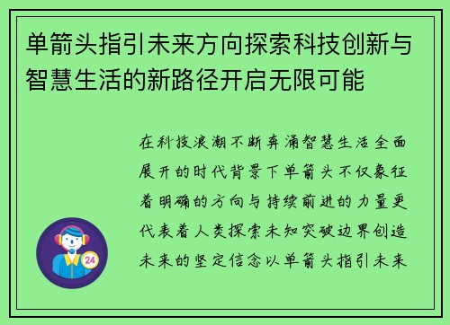 单箭头指引未来方向探索科技创新与智慧生活的新路径开启无限可能 单箭头指引未来方向探索科技创新与智慧生活的新路径开启无限可能