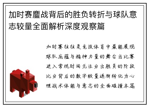 加时赛鏖战背后的胜负转折与球队意志较量全面解析深度观察篇