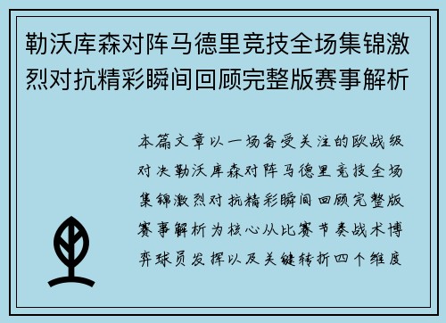 勒沃库森对阵马德里竞技全场集锦激烈对抗精彩瞬间回顾完整版赛事解析