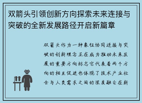 双箭头引领创新方向探索未来连接与突破的全新发展路径开启新篇章