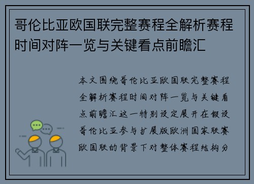 哥伦比亚欧国联完整赛程全解析赛程时间对阵一览与关键看点前瞻汇 哥伦比亚欧国联完整赛程全解析赛程时间对阵一览与关键看点前瞻汇
