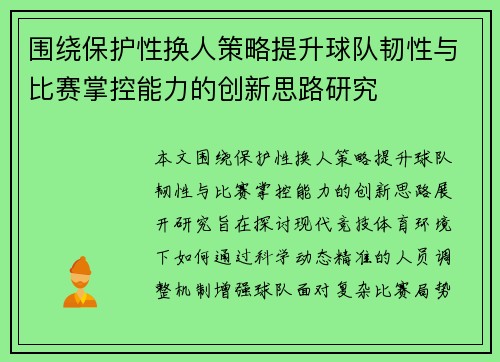 围绕保护性换人策略提升球队韧性与比赛掌控能力的创新思路研究