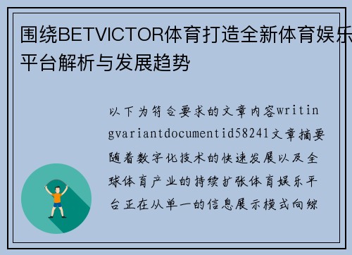 围绕BETVICTOR体育打造全新体育娱乐平台解析与发展趋势