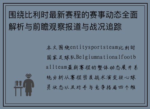 围绕比利时最新赛程的赛事动态全面解析与前瞻观察报道与战况追踪