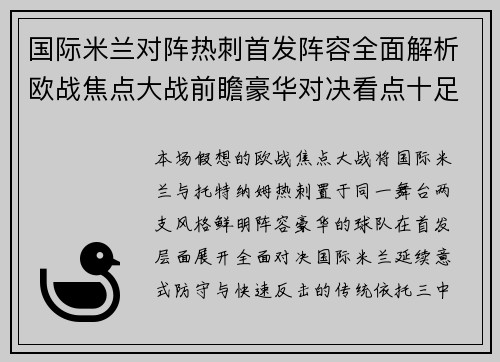 国际米兰对阵热刺首发阵容全面解析欧战焦点大战前瞻豪华对决看点十足