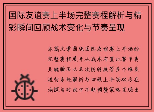 国际友谊赛上半场完整赛程解析与精彩瞬间回顾战术变化与节奏呈现 国际友谊赛上半场完整赛程解析与精彩瞬间回顾战术变化与节奏呈现