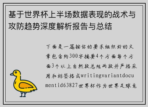 基于世界杯上半场数据表现的战术与攻防趋势深度解析报告与总结