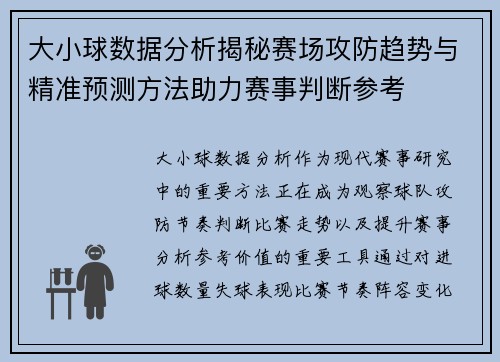 大小球数据分析揭秘赛场攻防趋势与精准预测方法助力赛事判断参考 大小球数据分析揭秘赛场攻防趋势与精准预测方法助力赛事判断参考
