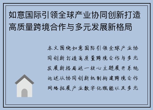 如意国际引领全球产业协同创新打造高质量跨境合作与多元发展新格局
