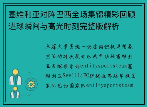 塞维利亚对阵巴西全场集锦精彩回顾进球瞬间与高光时刻完整版解析