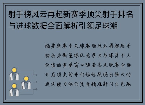 射手榜风云再起新赛季顶尖射手排名与进球数据全面解析引领足球潮