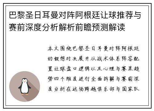 巴黎圣日耳曼对阵阿根廷让球推荐与赛前深度分析解析前瞻预测解读