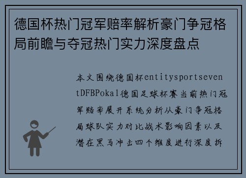 德国杯热门冠军赔率解析豪门争冠格局前瞻与夺冠热门实力深度盘点