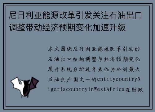 尼日利亚能源改革引发关注石油出口调整带动经济预期变化加速升级