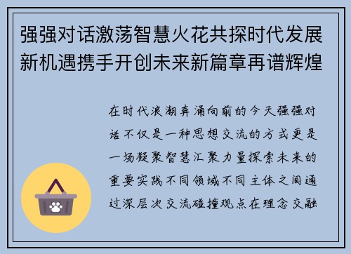 强强对话激荡智慧火花共探时代发展新机遇携手开创未来新篇章再谱辉煌