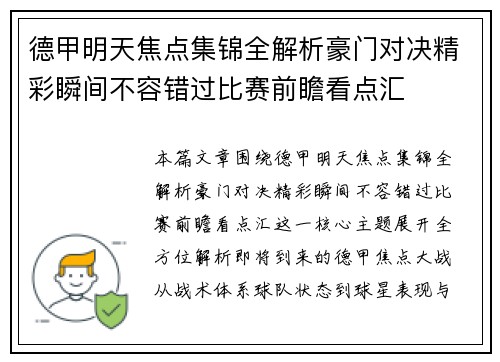 德甲明天焦点集锦全解析豪门对决精彩瞬间不容错过比赛前瞻看点汇