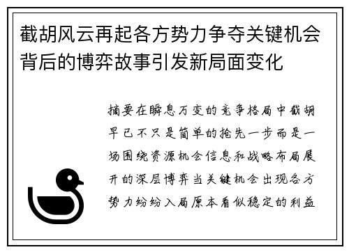 截胡风云再起各方势力争夺关键机会背后的博弈故事引发新局面变化