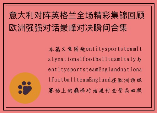 意大利对阵英格兰全场精彩集锦回顾欧洲强强对话巅峰对决瞬间合集 意大利对阵英格兰全场精彩集锦回顾欧洲强强对话巅峰对决瞬间合集