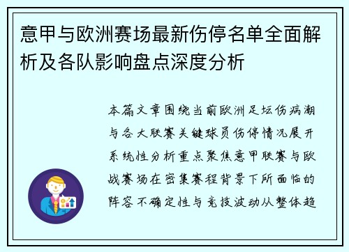 意甲与欧洲赛场最新伤停名单全面解析及各队影响盘点深度分析