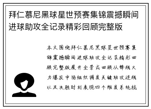 拜仁慕尼黑球星世预赛集锦震撼瞬间进球助攻全记录精彩回顾完整版