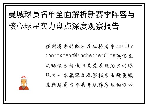 曼城球员名单全面解析新赛季阵容与核心球星实力盘点深度观察报告