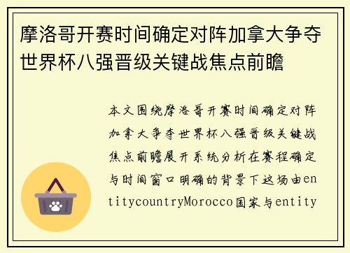 摩洛哥开赛时间确定对阵加拿大争夺世界杯八强晋级关键战焦点前瞻 摩洛哥开赛时间确定对阵加拿大争夺世界杯八强晋级关键战焦点前瞻