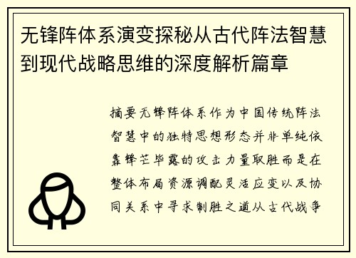 无锋阵体系演变探秘从古代阵法智慧到现代战略思维的深度解析篇章